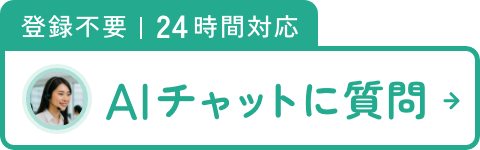 AIチャットに質問